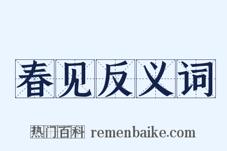 春见反义词是什么意思的图片